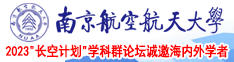 男生大鸡鸡插女生大鸡鸡网站南京航空航天大学2023“长空计划”学科群论坛诚邀海内外学者